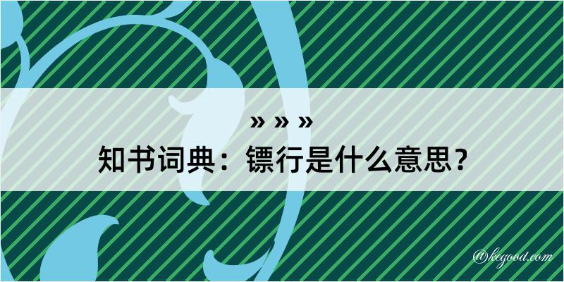 知书词典：镖行是什么意思？