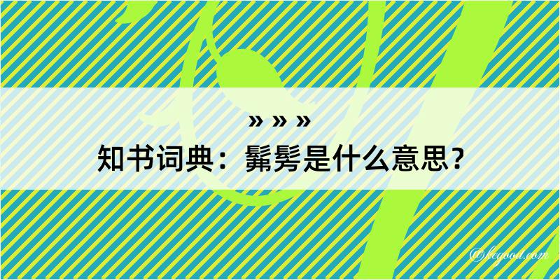 知书词典：髴髣是什么意思？