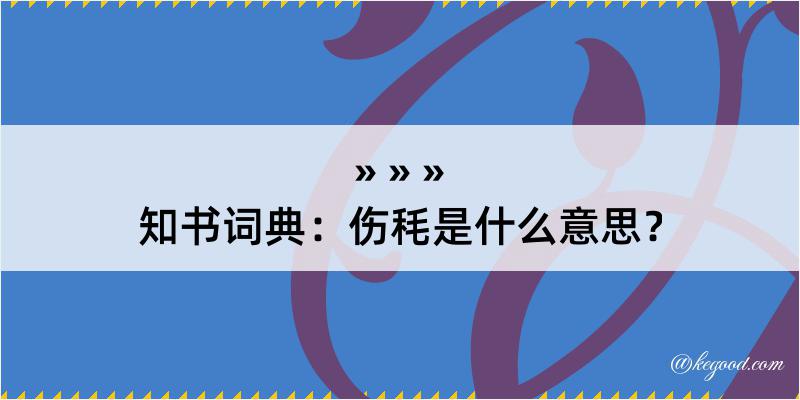 知书词典：伤秏是什么意思？