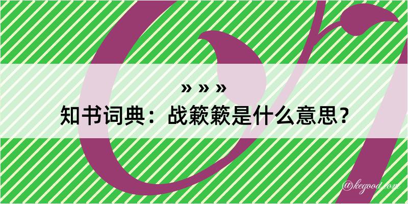 知书词典：战簌簌是什么意思？