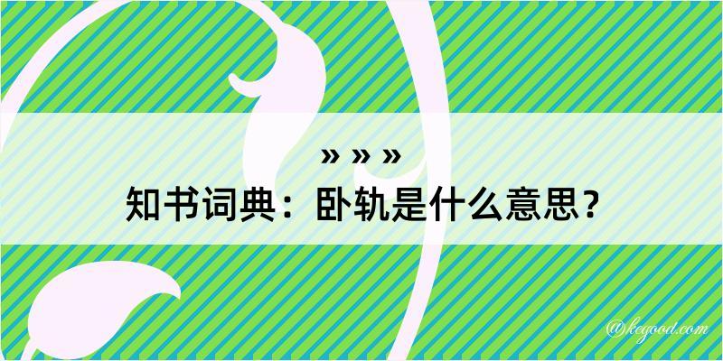 知书词典：卧轨是什么意思？