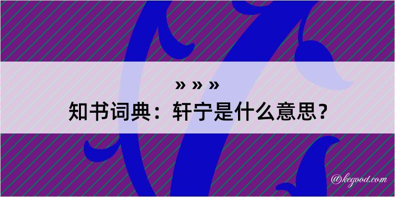 知书词典：轩宁是什么意思？