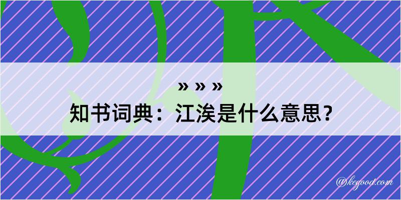 知书词典：江涘是什么意思？