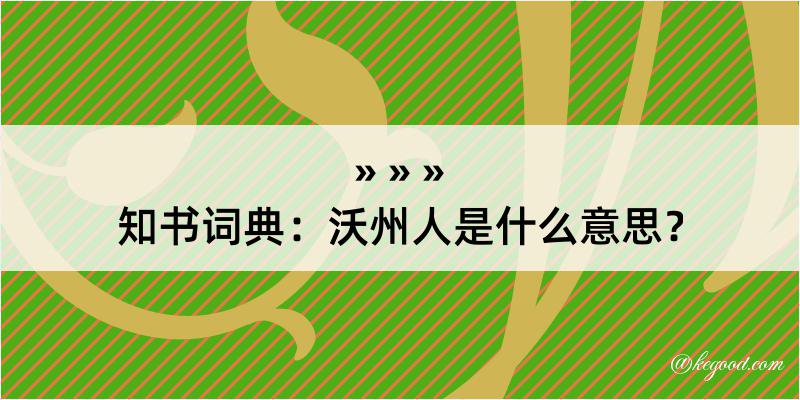 知书词典：沃州人是什么意思？