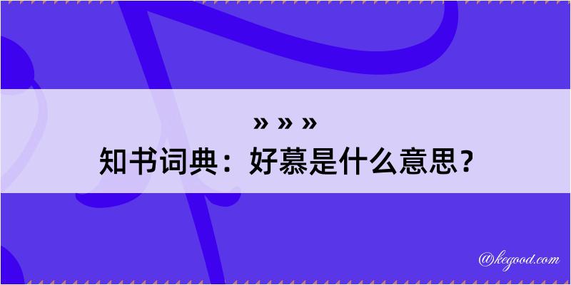 知书词典：好慕是什么意思？