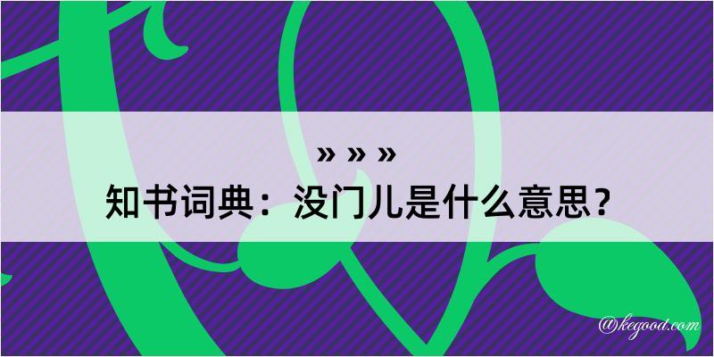 知书词典：没门儿是什么意思？