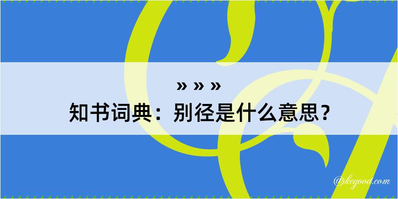 知书词典：别径是什么意思？