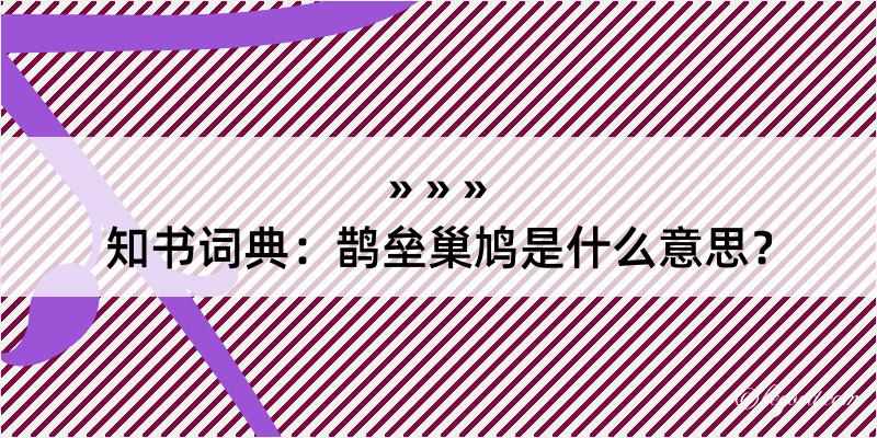 知书词典：鹊垒巢鸠是什么意思？