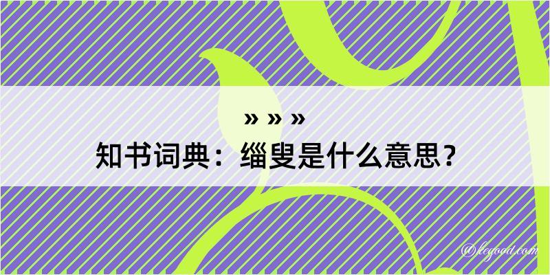 知书词典：缁叟是什么意思？