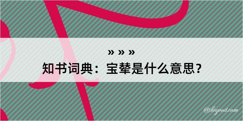 知书词典：宝辇是什么意思？