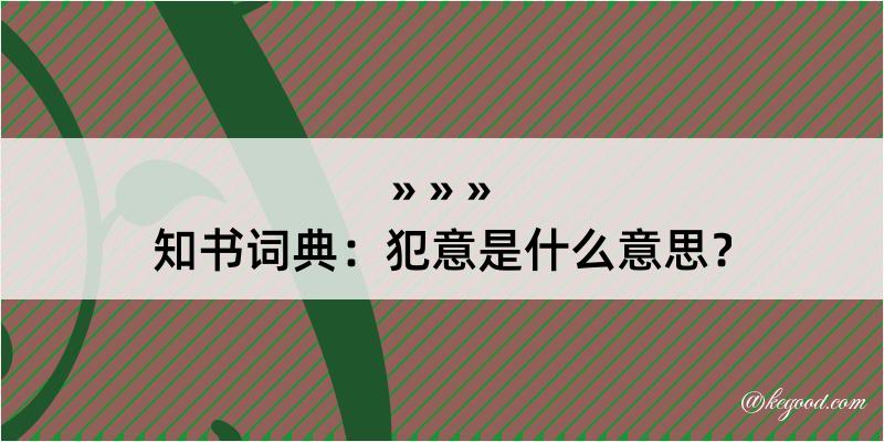 知书词典：犯意是什么意思？