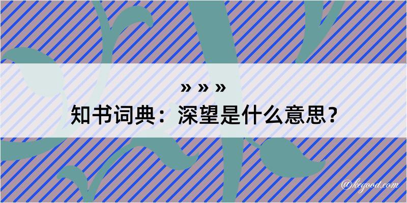 知书词典：深望是什么意思？