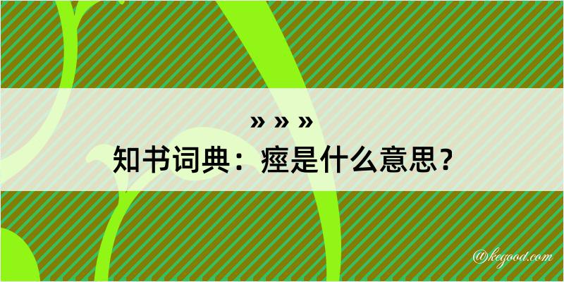 知书词典：痙是什么意思？