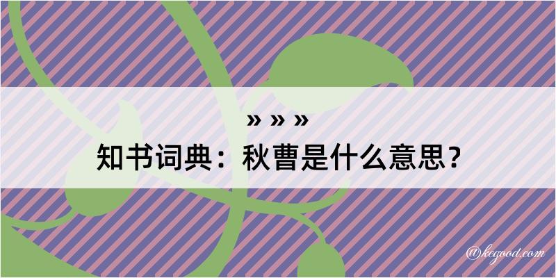 知书词典：秋曹是什么意思？