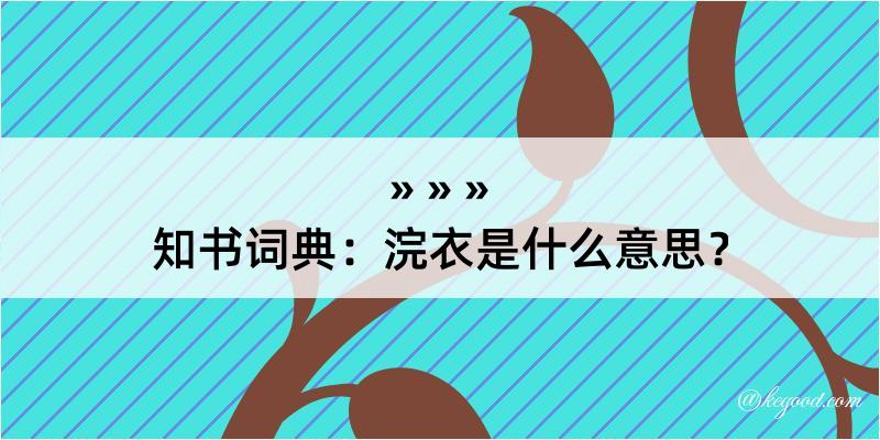 知书词典：浣衣是什么意思？