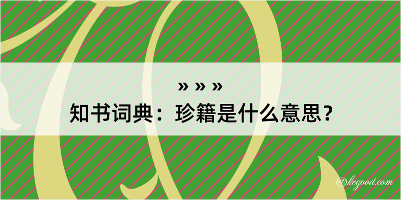 知书词典：珍籍是什么意思？