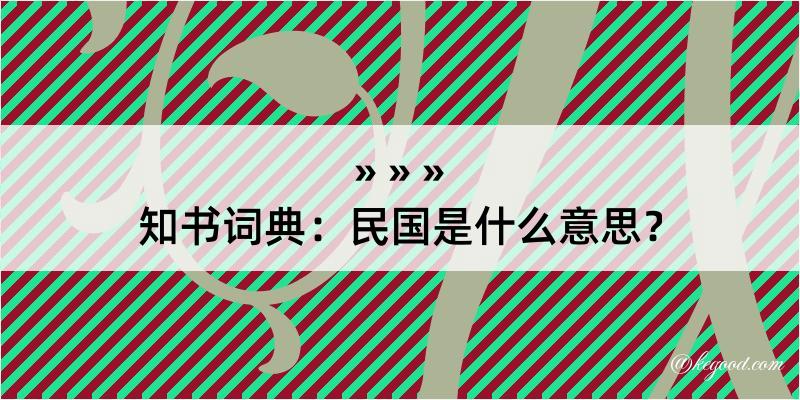 知书词典：民国是什么意思？