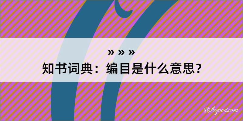 知书词典：编目是什么意思？