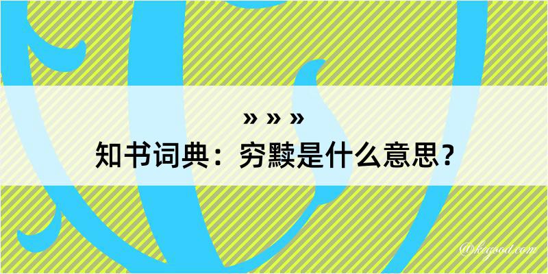 知书词典：穷黩是什么意思？