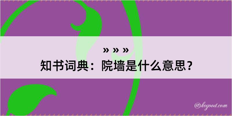 知书词典：院墙是什么意思？