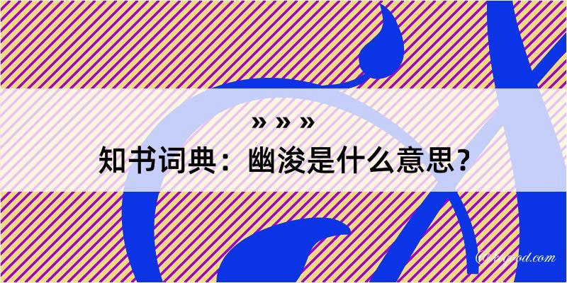 知书词典：幽浚是什么意思？