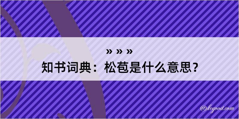 知书词典：松苞是什么意思？