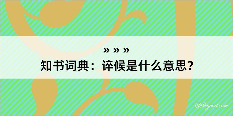 知书词典：谇候是什么意思？