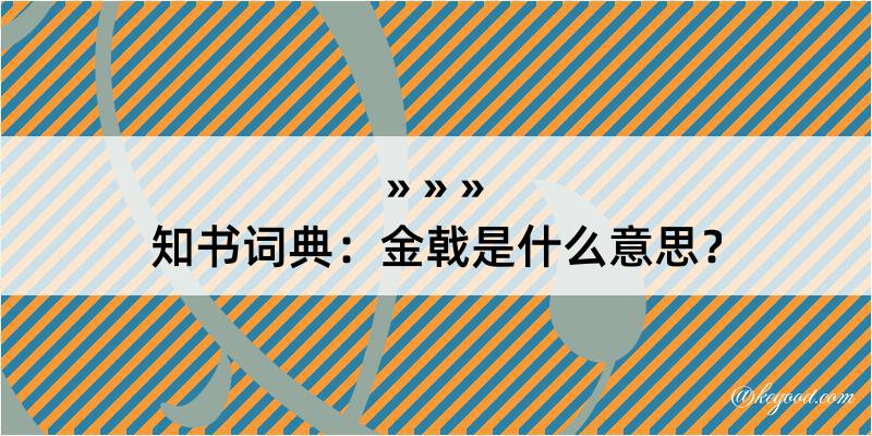 知书词典：金戟是什么意思？