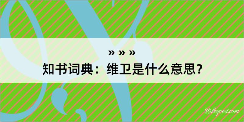 知书词典：维卫是什么意思？