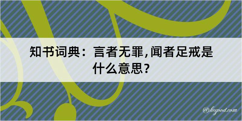 知书词典：言者无罪﹐闻者足戒是什么意思？