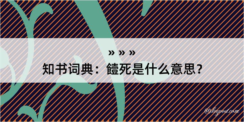 知书词典：饐死是什么意思？