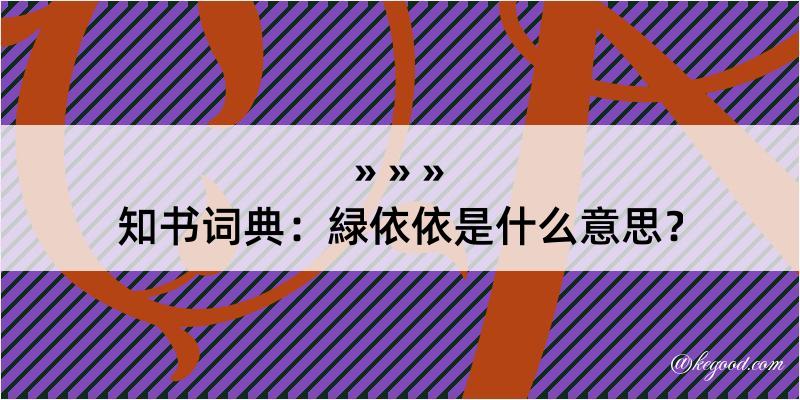 知书词典：緑依依是什么意思？