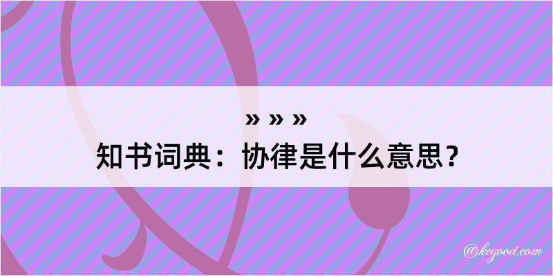 知书词典：协律是什么意思？