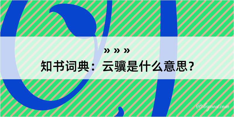 知书词典：云骥是什么意思？