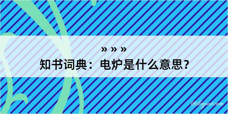 知书词典：电炉是什么意思？