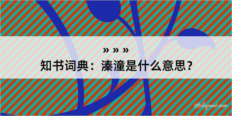 知书词典：溱潼是什么意思？