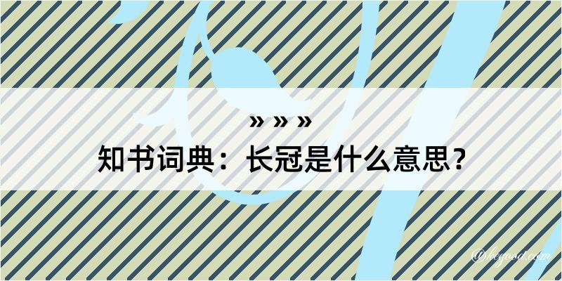 知书词典：长冠是什么意思？