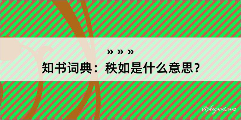 知书词典：秩如是什么意思？