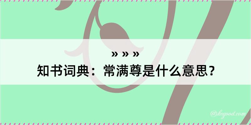 知书词典：常满尊是什么意思？