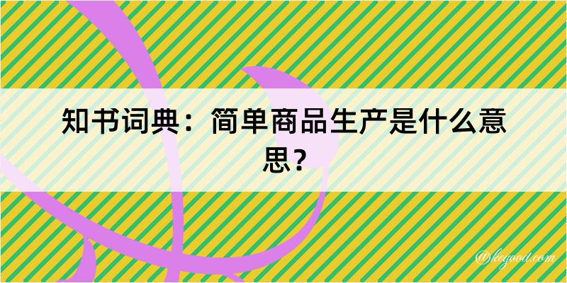 知书词典：简单商品生产是什么意思？