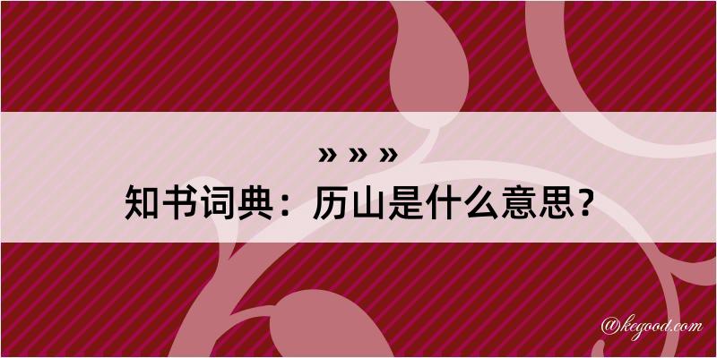 知书词典：历山是什么意思？