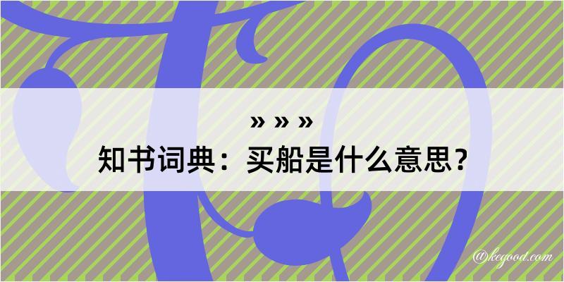 知书词典：买船是什么意思？