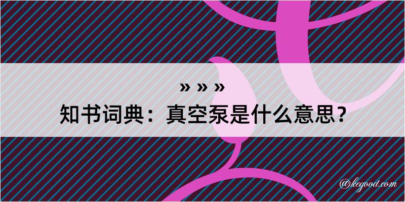 知书词典：真空泵是什么意思？