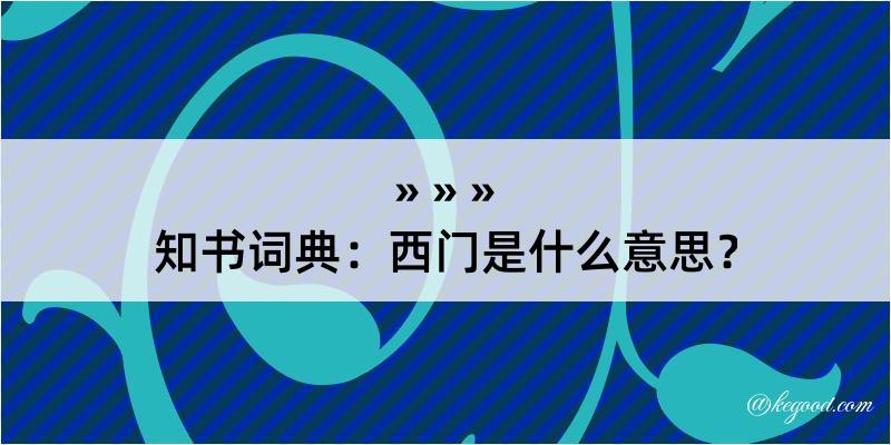 知书词典：西门是什么意思？