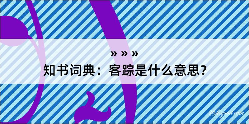 知书词典：客踪是什么意思？