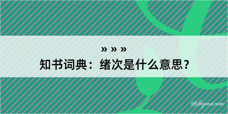 知书词典：绪次是什么意思？