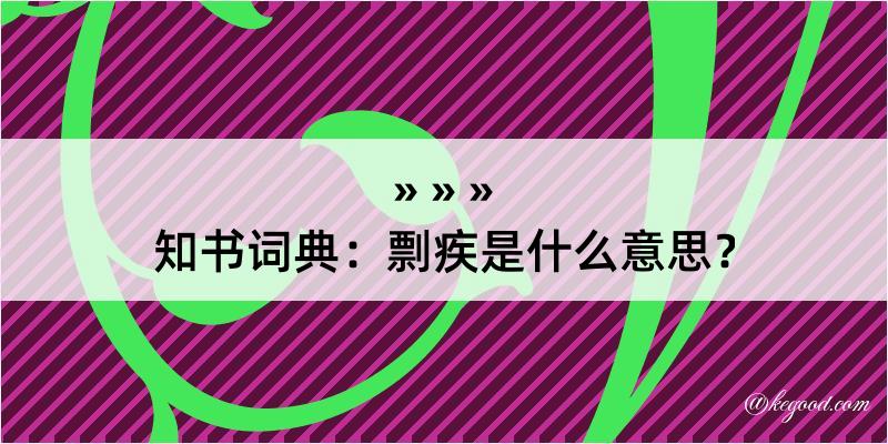 知书词典：剽疾是什么意思？