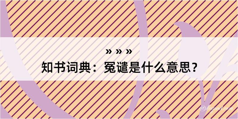 知书词典：冤谴是什么意思？