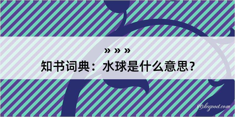 知书词典：水球是什么意思？