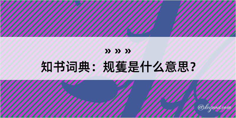 知书词典：规蒦是什么意思？